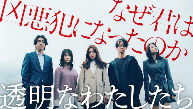 ABEMA オリジナル連続ドラマ『透明なわたしたち』にて松岡勇磨が編集を担当。9/16（月）23:00より無料配信スタート！